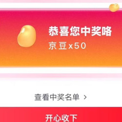 京东直播一加官方抽奖50豆