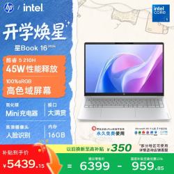 惠普 星Book 16英寸大屏轻薄笔记本电脑(酷睿5 210H 16G 512G 高色域屏)26新款学生全能办公