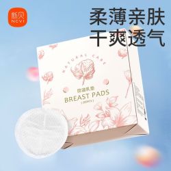 新贝 XENBEA 新贝 ncvi 一次性防溢乳垫防漏奶隔奶垫产后快速吸收透气款200片