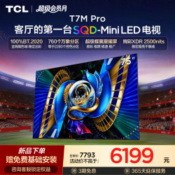 TCL T7M Pro系列 SQD-Mini LED 65英寸电视