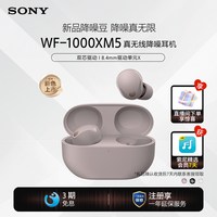 索尼 WF-1000XM5 智能AI降噪 真无线蓝牙耳机