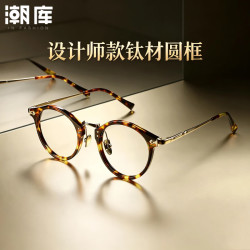潮库 设计师款板材钛架小圆框近视眼镜+1.74防蓝光镜片