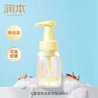 88VIP：润本 青少年洗面奶女孩男童专用200ml