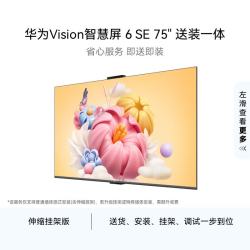 华为 Vision 6 SE系列 HD75KLY26A 液晶电视 75英寸 4K 伸缩挂架款
