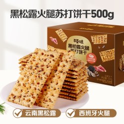 百草味 黑松露火腿苏打饼干500g小吃办公室宿舍休闲零食整箱食品