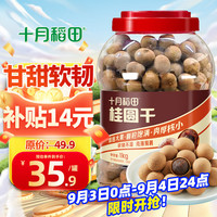 十月稻田 桂圆干 1000g 带壳龙眼干 肉厚甘甜 休闲零食 枸杞红枣