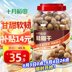 十月稻田 桂圆干 1000g 带壳龙眼干 肉厚甘甜 休闲零食 枸杞红枣