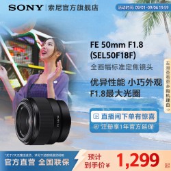 索尼 SEL50F18F FE 50mm F1.8 标准定焦镜头 索尼卡口 49mm