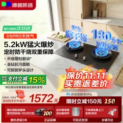 德普 D5PRO 双灶定时防干烧 5.2kW大火力 燃气灶