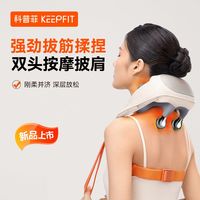 百亿补贴：keepfit 肩颈按摩仪颈部腰部背部脖子肩膀斜方肌披肩神器颈椎按摩器