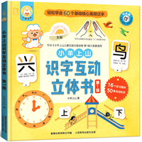 小羊上山 识字互动立体书第1级 趣味认字儿童机关绘本
