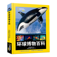 国家开放大学出版社 环球博物百科 精装 儿童科普百科全书