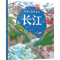 中信出版社 狐狸家 长江 人文地理百科绘本