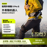 极壳科技 极壳（HYPERSHELL）X Pro S 外骨骼机器人