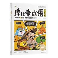 学而思 摩比爱成语故事 儿童绘本