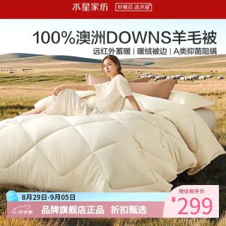 水星家纺 A类抑菌阻螨澳洲100%绵羊毛四季被芯防钻绒春秋羊毛被子 澳洲羊毛四季被150*210cm