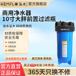 KEMFLO 康富乐Kemflo溢泰商用净水器10寸大胖前置过滤瓶