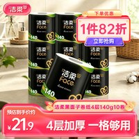洁柔 黑Face系列 有芯卷纸