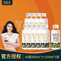 悦鲜活 鲜牛奶低温鲜奶A2型260ml 9瓶+260ml 1瓶组合装儿童早餐奶