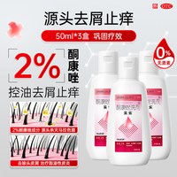 采乐 酮康唑洗剂2%50ml花斑癣汗斑去屑洗发水*3