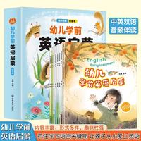 幼儿学前英语启蒙(全8册 儿童英语启蒙书 3-4-5-6岁少儿英语口语零基础英文入门宝宝早教书幼升小入学准备 )