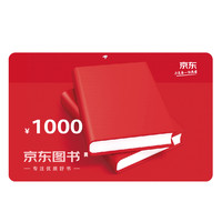 京东E卡 京东专属图书品类卡1000面值(电子卡)/中秋节/中秋礼物
