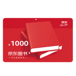 京东E卡 京东专属图书品类卡1000面值（电子卡）/中秋节/中秋礼物