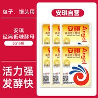 安琪 高活性酵母粉5g*6袋