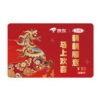 京东E卡 三元品牌卡50面值(电子卡)年货礼品卡/官方正品/购物卡/提货卡/员工福利/奖品