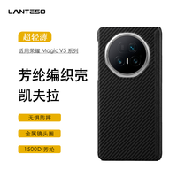 LANTESO 荣耀Magic V5手机壳 凯夫拉芳纶纤维磁吸轻薄