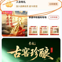 入会领10京豆，李渡白酒