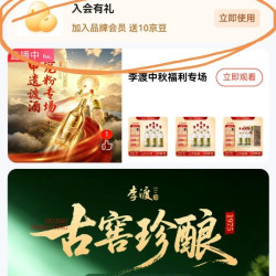入会领10京豆，李渡白酒