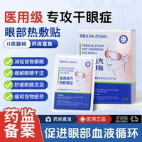 甘医生 医用蒸汽眼罩热敷缓解眼睛疲劳干眼症治疗护眼贴眼部叶黄素