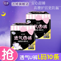 洁婷 安睡裤安心裤夜用防侧漏  L码＊10条