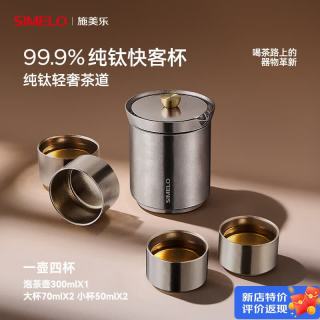SIMELO 纯钛旅行功夫茶具套装双层隔热户外露营便携快客杯 一壶四杯套装