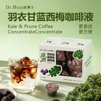 宦博士 羽衣甘蓝西梅咖啡液速溶浓缩便携冷萃特色饮品夏日清爽解腻