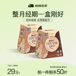 绵绵的羊 月光宝盒PRO卫生巾2盒50片日夜用组合京东自营护垫超薄透气姨妈巾