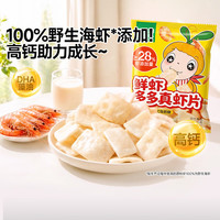 窝小芽 高钙鲜虾片虾条非油炸磨牙零食0添加防腐剂享宝宝婴儿零辅食谱 鲜虾多多真虾片16g*5袋