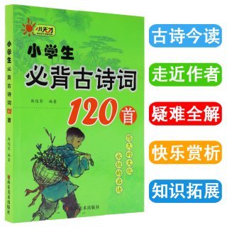 小学生必背古诗词120首彩图注音版129首背诵打卡计划小学123456年级上册下册同步人教版古诗文言大全