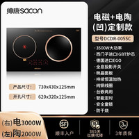 帅康 DCDR-0055C配：左平电陶2kw/右凹电磁3kw