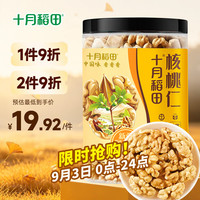 十月稻田 核桃仁 250g 新疆阿克苏产核桃仁 个大免剥 纸皮核桃仁