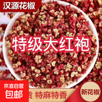 花椒红花椒新货花椒麻椒食用四川汉源大红袍粒特香特麻组合泡酒料 花椒 50g*1袋