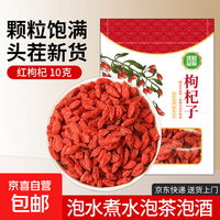 宁夏红枸杞 枸杞子 免洗枸杞大粒新货红枸杞泡水煮水泡茶泡酒 红枸杞 10g