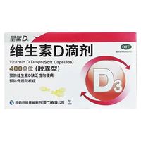 星鲨 维生素D滴剂（含赠72粒共216粒）72粒*2盒