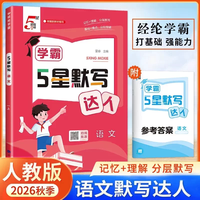 2026秋季经纶学霸默写计算达人