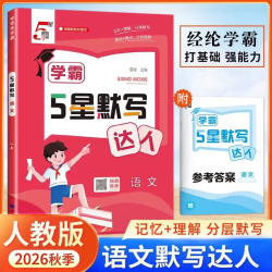 2026秋季经纶学霸默写计算达人