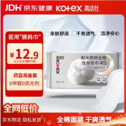 高洁丝 阳光烘烘医用卫生巾纯棉抑菌姨妈巾械字号术后护理垫巾415mm*3片