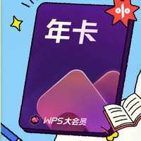 wps 大会员学生1年卡