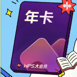 wps 大会员学生1年卡