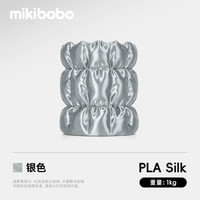 mikibobo PLA丝绸线径1.75mm3D打印耗材高韧性易打印环保线材 pla 丝绸 银色 1KG